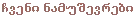 ჩვენი ნამუშევრები